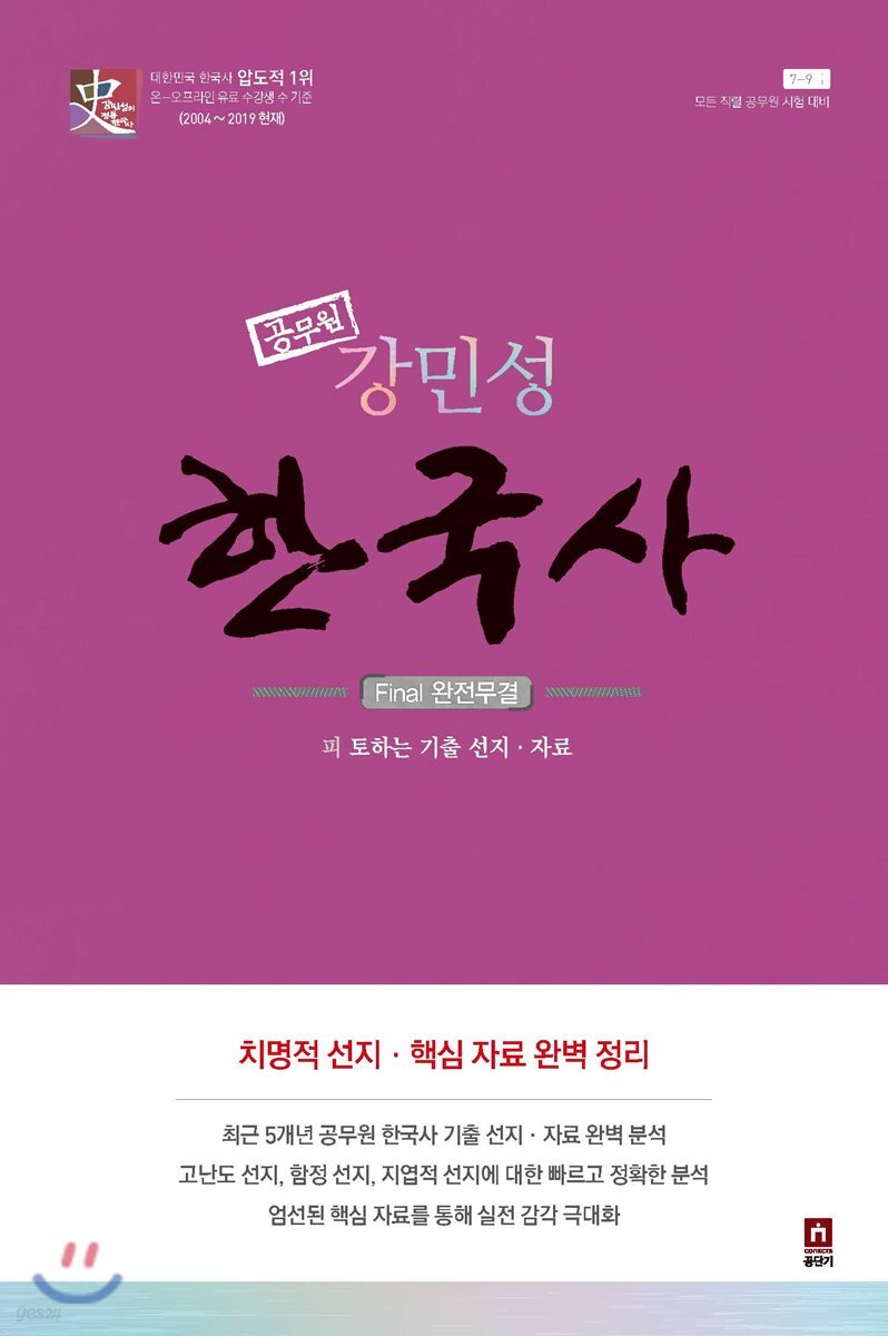 강민성 공무원 한국사 파이널 완전 무결