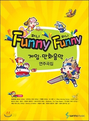 Funny Funny 게임ㆍ만화음악 연주곡집