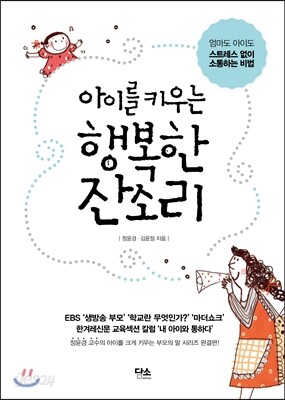 아이를 키우는 행복한 잔소리