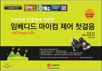 C언어와 모델링에 기반한 임베디드 ATmega128 마이컴 제어 첫걸음