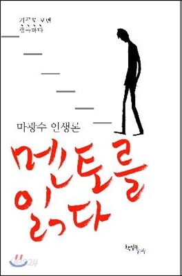 멘토를 읽다