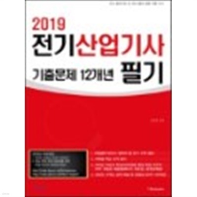 2019 전기산업기사 필기 기출문제 12개년 