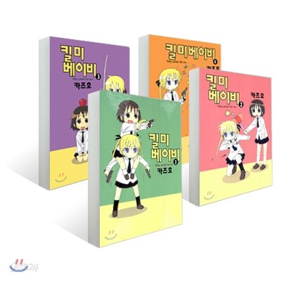 킬 미 베이비  (1~4권) 세트