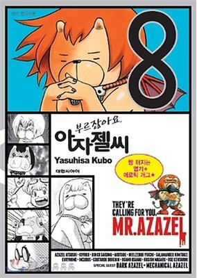 부르잖아요, 아자젤 씨 1~8권 세트