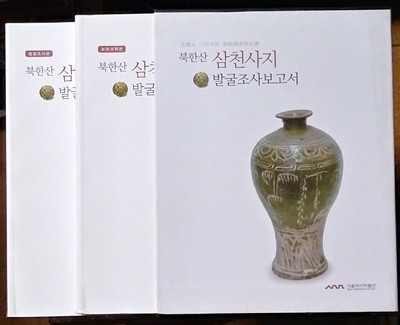 북한산 삼천사지 발굴조사보고서(2권 세트) 