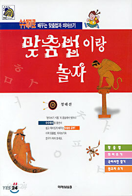 맞춤법이랑 놀자