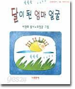 달이 된 엄마 얼굴
