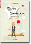 별들에게 날아가고 싶어