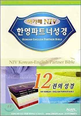 NIV 한영파트너성경 디럭스 (전12권,가로12*세로17)