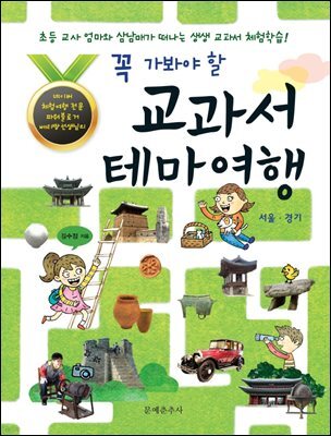 꼭 가봐야 할 교과서 테마 여행