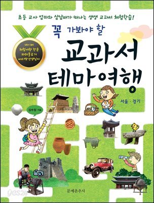 꼭 가봐야 할 교과서 테마 여행
