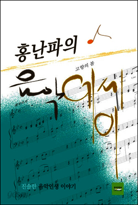홍난파의 음악 에세이
