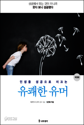 인생을 성공으로 이끄는 유쾌한 유머