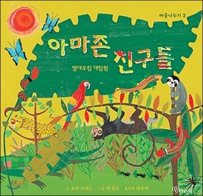 아마존 친구들