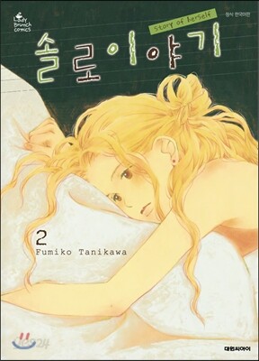 솔로 이야기 2