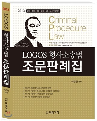 2013 LOGOS 형사소송법 조문판례집