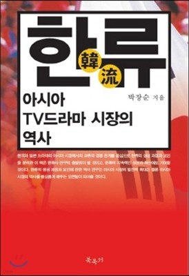 한류, 아시아 TV드라마 시장의 역사