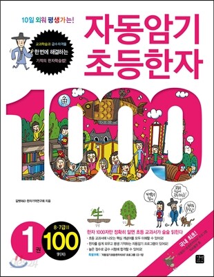 자동암기 초등한자 1000 1권 8·7급Ⅱ 100자