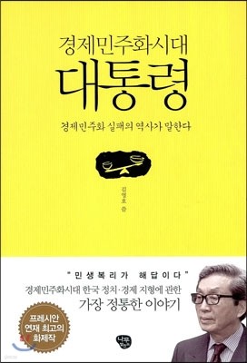 경제민주화시대 대통령