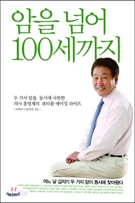 암을 넘어 100세까지