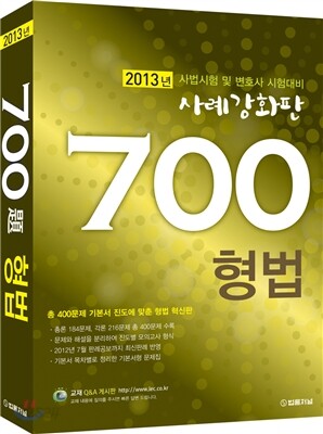 700제 형법