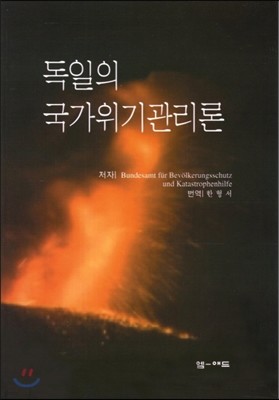 독일의 국가위기관리론