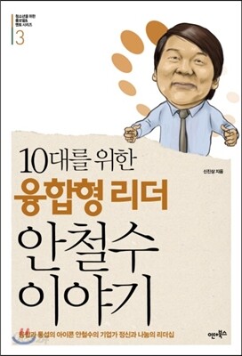 10대를 위한 융합형 리더 안철수 이야기