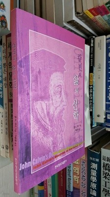 칼빈의 삶의 신학/ 존 H.리스