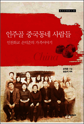 인주골 중국동네 사람들