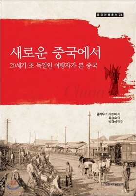 새로운 중국에서