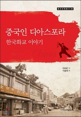 중국인 디아스포라
