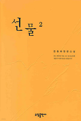 선물 2