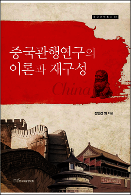 중국관행연구의 이론과 재구성