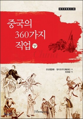 중국의 360가지 직업 하(下)