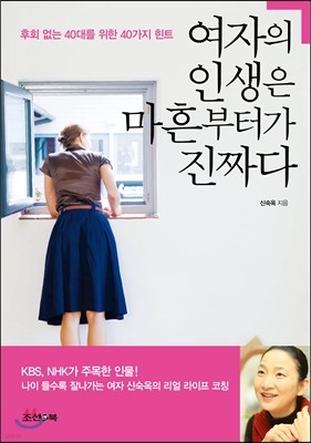 여자의 인생은 마흔부터가 진짜다