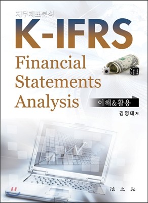 재무제표분석 K-IFRS