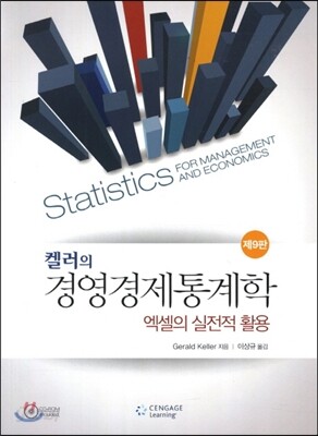 켈러의 경영경제통계학