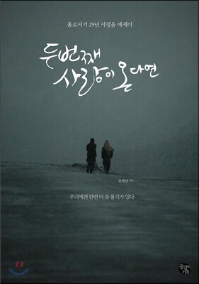 두번째 사랑이 온다면