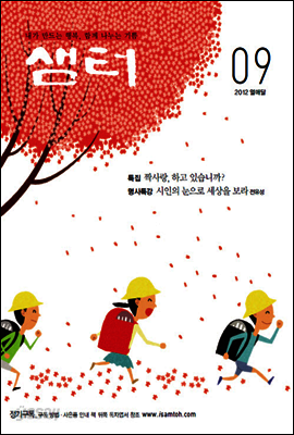 2012년 9월호 월간샘터