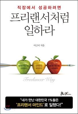 프리랜서처럼 일하라