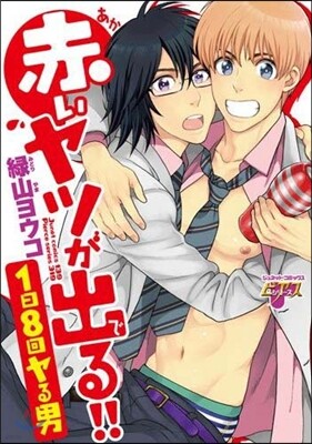 赤いヤツが出る!!1日8回ヤる男
