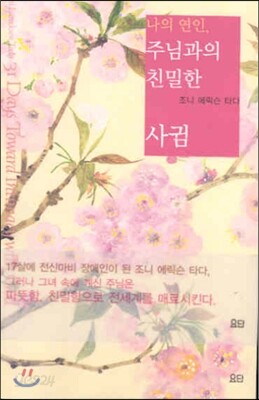 나의 연인 주님과의 친밀한 사귐