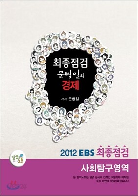 EBS 최종점검 문병일의 사회탐구영역 경제 (2012년)