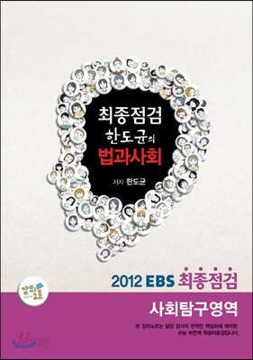 EBS 최종점검 한도균의 사회탐구영역 법과사회 (2012년)