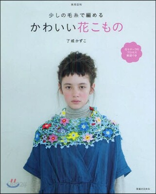 少しの毛絲で編める かわいい花こもの