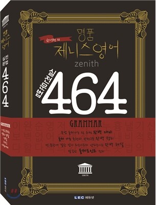 명품 제니스영어 실전문법 464