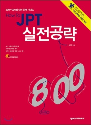 HOW TO JPT 실전공략 800