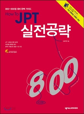 HOW TO JPT 실전공략 800