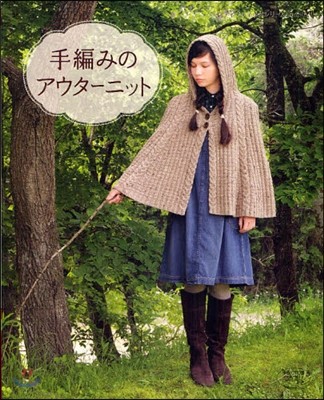 手編みのアウタ-ニット
