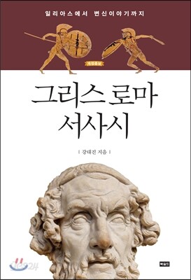 그리스 로마 서사시